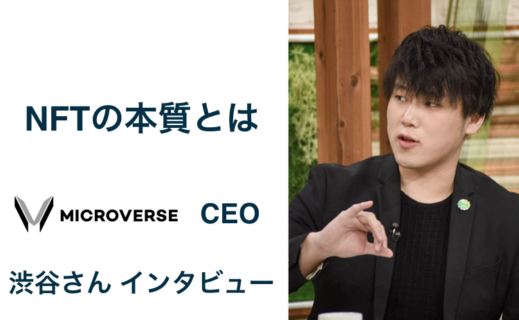 2億円資金調達し、NFT発のIP創出でグローバルに挑戦　microverse株式会社CEO渋谷さんインタビュー
